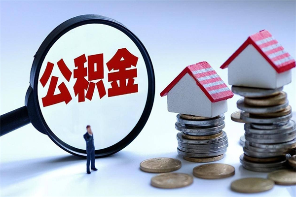 30年的住房公积金有多少-沂南公积金代办平台